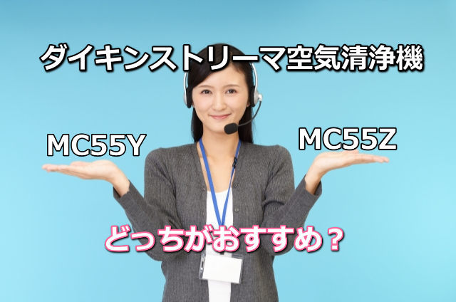 MC55Y_MC55Z比較