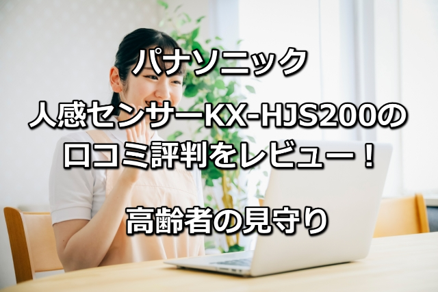 人感センサーKX-HJS200の口コミ評判